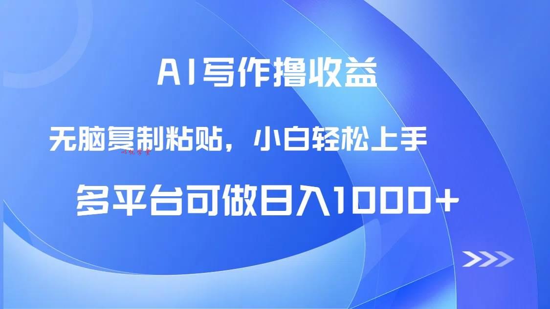 （14900期）AI写作撸收益，只需无脑复制粘贴，小白轻松上手日入1000+