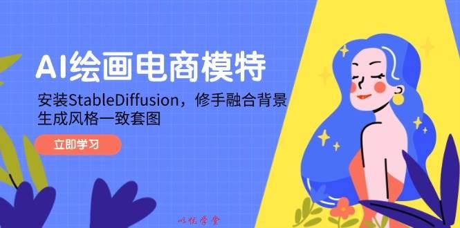 （14741期）AI绘画电商模特，安装StableDiffusion，修手融合背景，生成风格一致套图