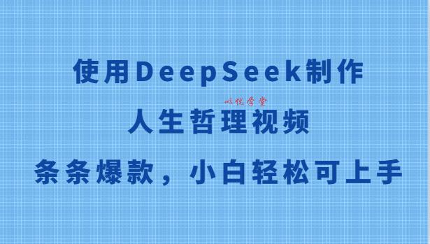 使用DeepSeek制作人生哲理视频，条条爆款，小白轻松可上手