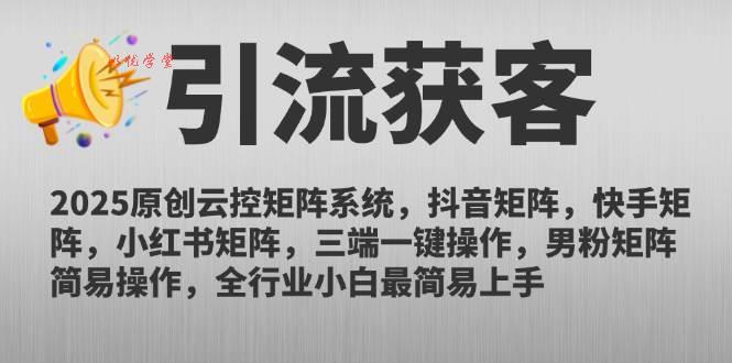 （14906期）2025原创云控矩阵系统，抖音矩阵，快手矩阵，小红书矩阵，三端一键操…
