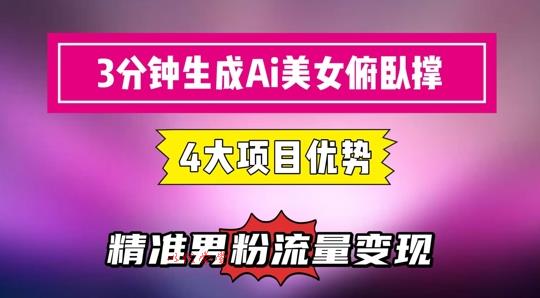 3分钟生成AI美女俯卧撑短视频：轻松起号，精准流量变现利器