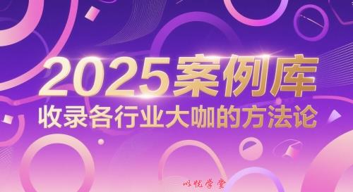2025案例库，收录各行业大咖的方法论
