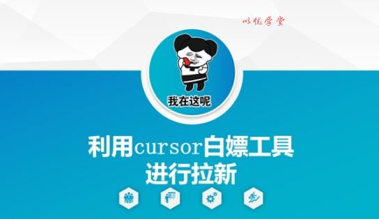 利用cursor白嫖工具进行拉新