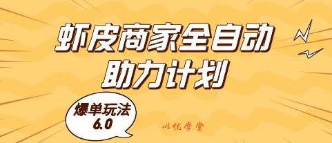 虾皮商家全自动助力计划，爆单玩法6.0.单机直接打爆收益【揭秘】
