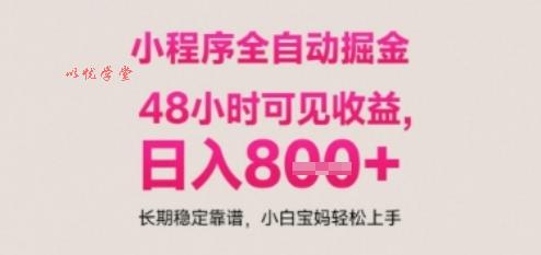 小程序自动挂G打金，无任何技术要求，没有时间限制，日入多张+长期稳定靠谱【揭秘】