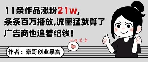 11条作品涨粉21W，条条百W播放，流量猛就算了，广告商也追着给钱