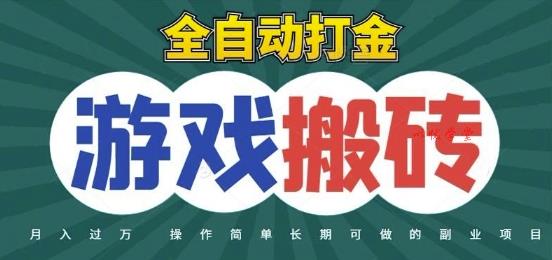 全自动游戏打金搬砖，不用守着照样日入1k，起号快收益快，火爆搬砖项目【揭秘】