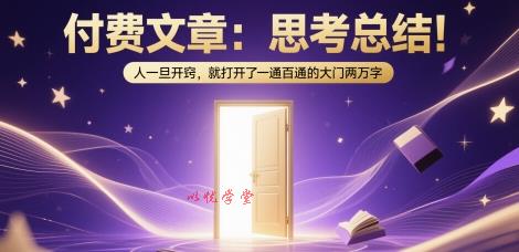 付费文章：思考总结！人一旦开窍，就打开了那扇一通百通的大门两万字