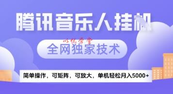 【腾讯音乐挂G】独家技术，项目红利期，可矩阵可放大，稳定月入5k+【揭秘】