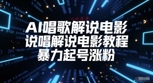 AI唱歌解说电影，说唱解说电影教程，暴力起号涨粉