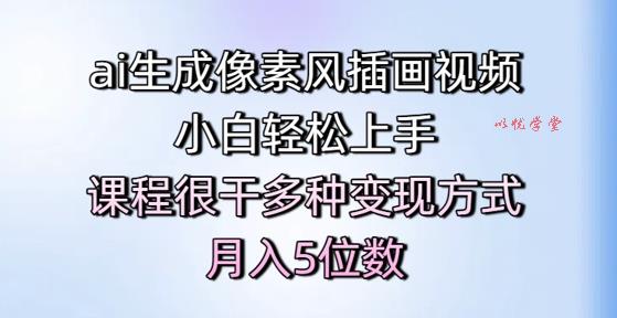 ai生成像素风插画视频，小白轻松上手，课程很干多种变现方式，月入5位数