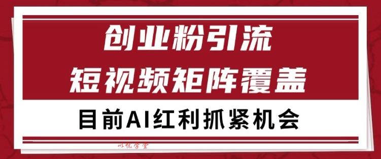 小红书某音创业赛道引流获客 自热矩阵日引200+【揭秘】