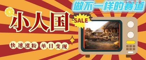 DeepSeek+绘图+视频制作小人国微观视频，小白轻轻松松上手，条条爆款，条条变现，单日就能收益