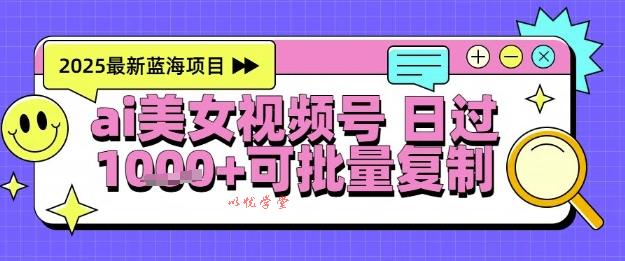 视频号AI美女跳舞暴力起号玩法，日入1k+，全程软件操作，小白也能玩的项目