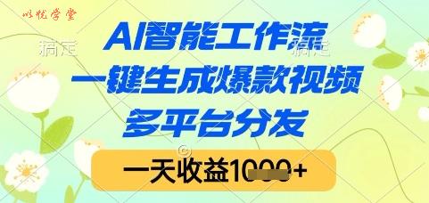 AI智能工作流，一键生成爆款视频，多平台分发，一天收益1k+【揭秘】