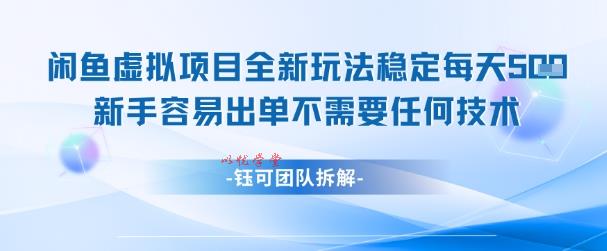 闲鱼虚拟项目全新玩法，稳定每天几张+ 新手容易出单不需要任何技术