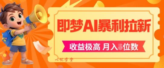 即梦app暴利拉新，收益上限极高，月入5位数，AI风口落地实操项目