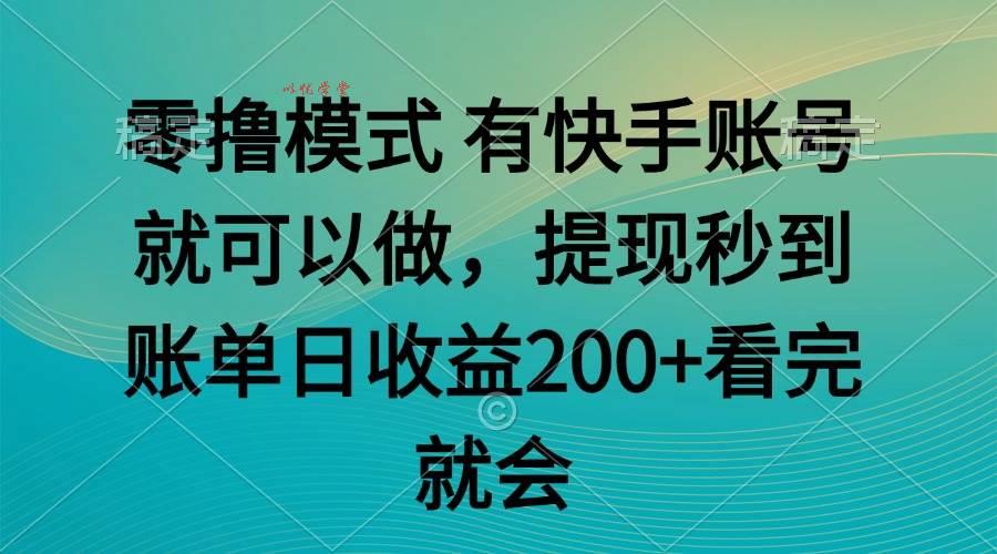 （14974期）零撸模式 有快手就可以 任务无上限 提现秒到账