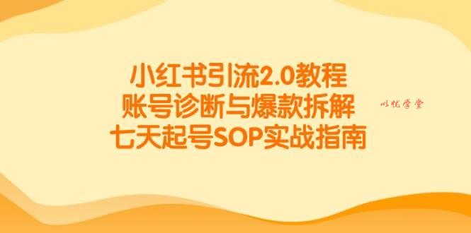 （14981期）小红书引流2.0教程，账号诊断与爆款拆解，七天起号SOP实战指南