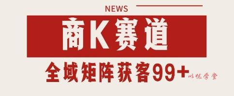 小红书某音商K赛道引流获客 自热矩阵日引200+【揭秘】