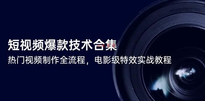 短视频爆款技术合集，热门视频制作全流程，电影级特效实战教程