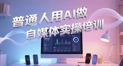 普通一个人用AI做自媒体，助你轻松开启AI自媒体创作之路