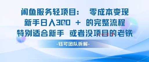 闲鱼虚拟项目轻资产运营新手日入3张的零成本变现