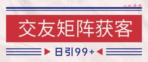 小红书某音交友赛道引流获客 自热矩阵日引200+【揭秘】