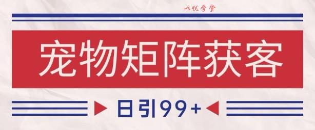 小红书某音宠物赛道引流获客 自热矩阵日引200+【揭秘】
