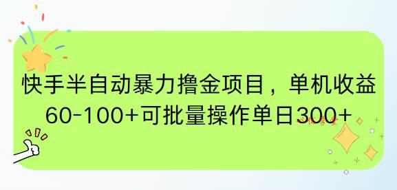 （15009期）快手半自动暴力撸金项目，单机收益60-100+可批量操作单日300+