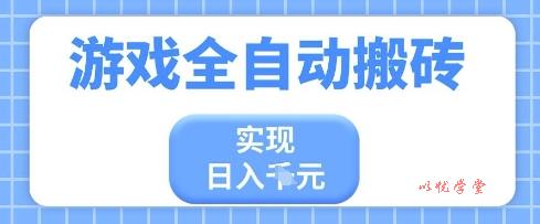 游戏全自动搬砖项目，实现日入多张，长期稳定，小白也能轻松上手【揭秘】