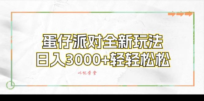 （12048期）蛋仔派对全新玩法，日入3000+轻轻松松