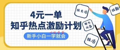 知乎热点激励计划，4元一单，拉新，拉失活，拉活，统统有收益，小白一学就会