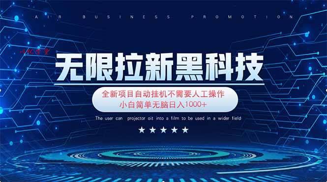（14242期）无限拉新黑科技！极其简单！小白新手无脑日入1000+