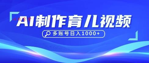 DeepSeek玩转育儿赛道，10来条视频涨粉几W，单日稳定变现1k+