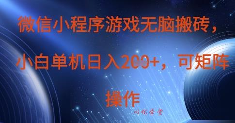 微信小程序游戏无脑搬砖，单设备日入2张+，可矩阵操作
