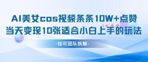 AI剑与美女cos视频，条条10W+点赞，当天变现多张，适合小白上手的好玩法