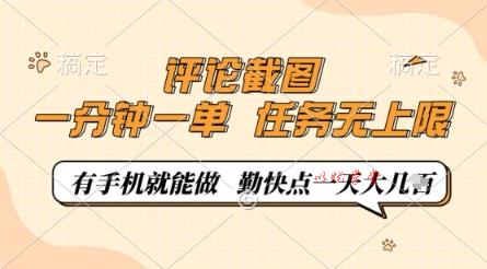 评论截图，0.5元一单，一分钟一单，有手机就能做，任务无上限，勤快点一天几张【揭秘】