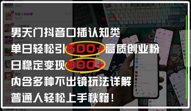 （14506期）男天门抖音口播日引500+创业粉全拆解！日稳定变现500+，多种不出镜玩法…
