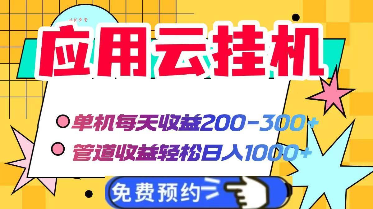 （14553期）应用云脚本挂机，单机每天收益200—300+，管道收益轻松日入1000+