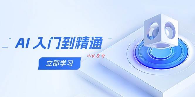 AI入门到精通，五阶课程学通识，掌握多领域实操要点