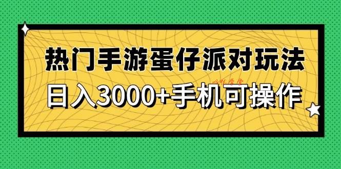 （14691期）热门手游蛋仔派对玩法，日入3000+，手机可操作