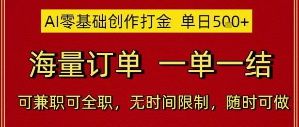 AI零基础创作打金，单日5张，海量订单，一单一结，可兼职可全职，无时间限制，随时可做【揭秘】