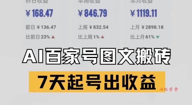 百家号搬砖新玩法，AI一键仿写爆文，7天起号出收益