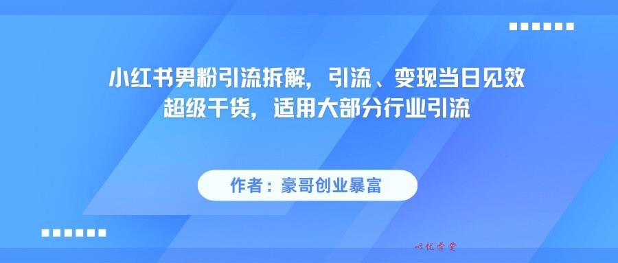 小红书男粉引流，超级干货，引流变现当日见效