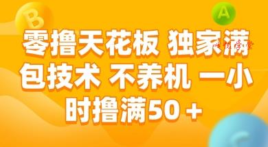 零撸天花板，独家满包技术 不养机 一小时撸满50+【揭秘】