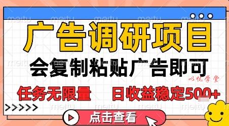 广告调研项目，会复制粘贴广告即可，任务无限量，日收益稳定5张【揭秘】
