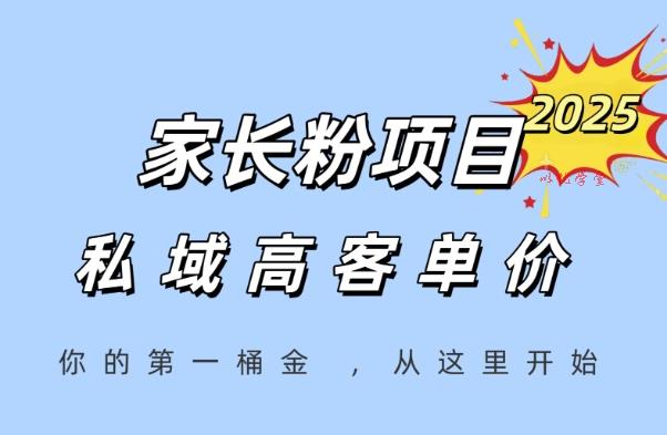 家长粉项目，一个可以长期变现暴利项目，私域高客单价，轻松完成你的人生第一桶金