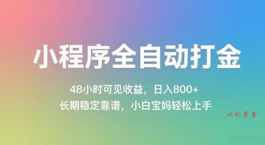 小程序全自动打金，48小时可见收益，日入几张，长期稳定靠谱，简单易上手【揭秘】