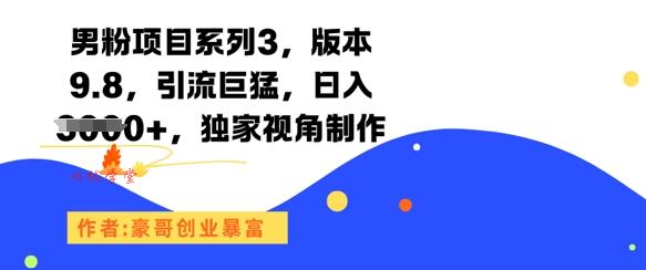 男粉项目系列3，版本9.8，引流巨猛，日入1k+，独家视角制作